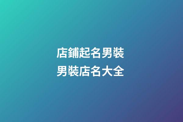 店鋪起名男裝 男裝店名大全-第1張-店鋪起名-玄機派